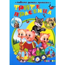 Любими детски приказки: Трите прасенца (Посоки) -1